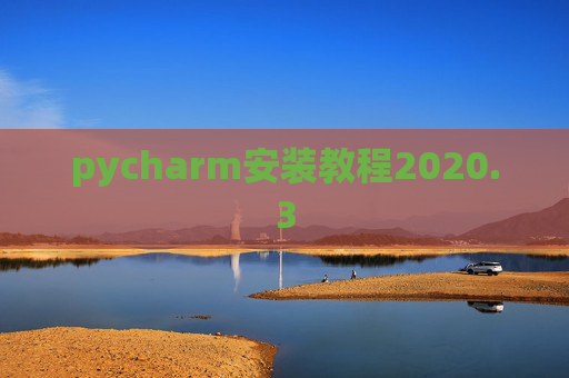 pycharm安装教程2020.3