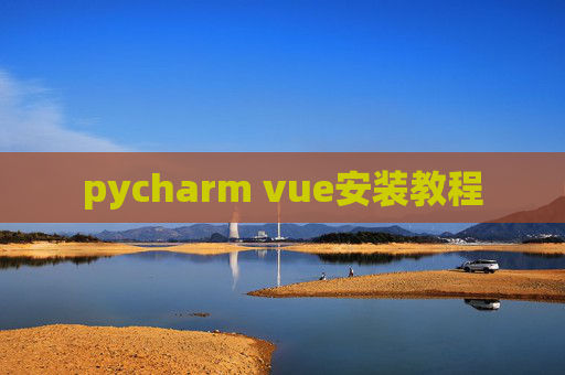 pycharm vue安装教程 pycharm vue安装教程